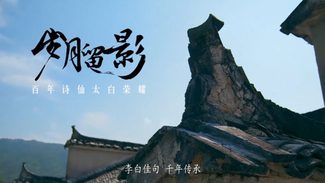 岁月留影 百年诗仙太白荣誉2160x1080(超清)