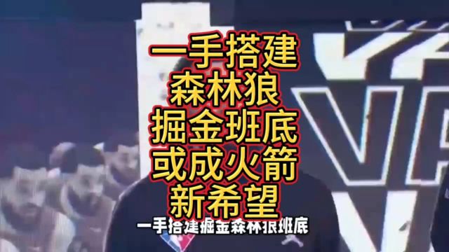 一手搭建掘金森林狼班底,或成火箭新希望