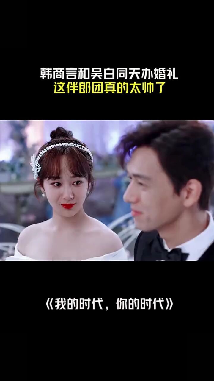 史上最帅伴郎团出动了我的时代你的时代杨紫李一桐郭晓婷才不到9