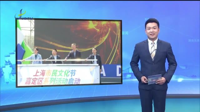 2024上海市民文化节嘉定区“城市美育日”活动举行