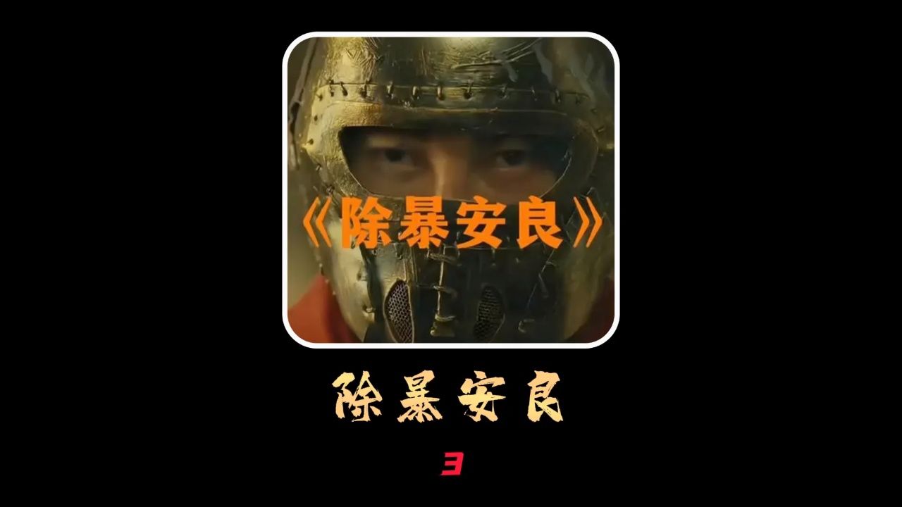 《除暴安良》03集,谭耀文新片推荐