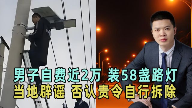 男子自费近2万,安装58盏路灯,当地辟谣,否认责令让其自行拆除