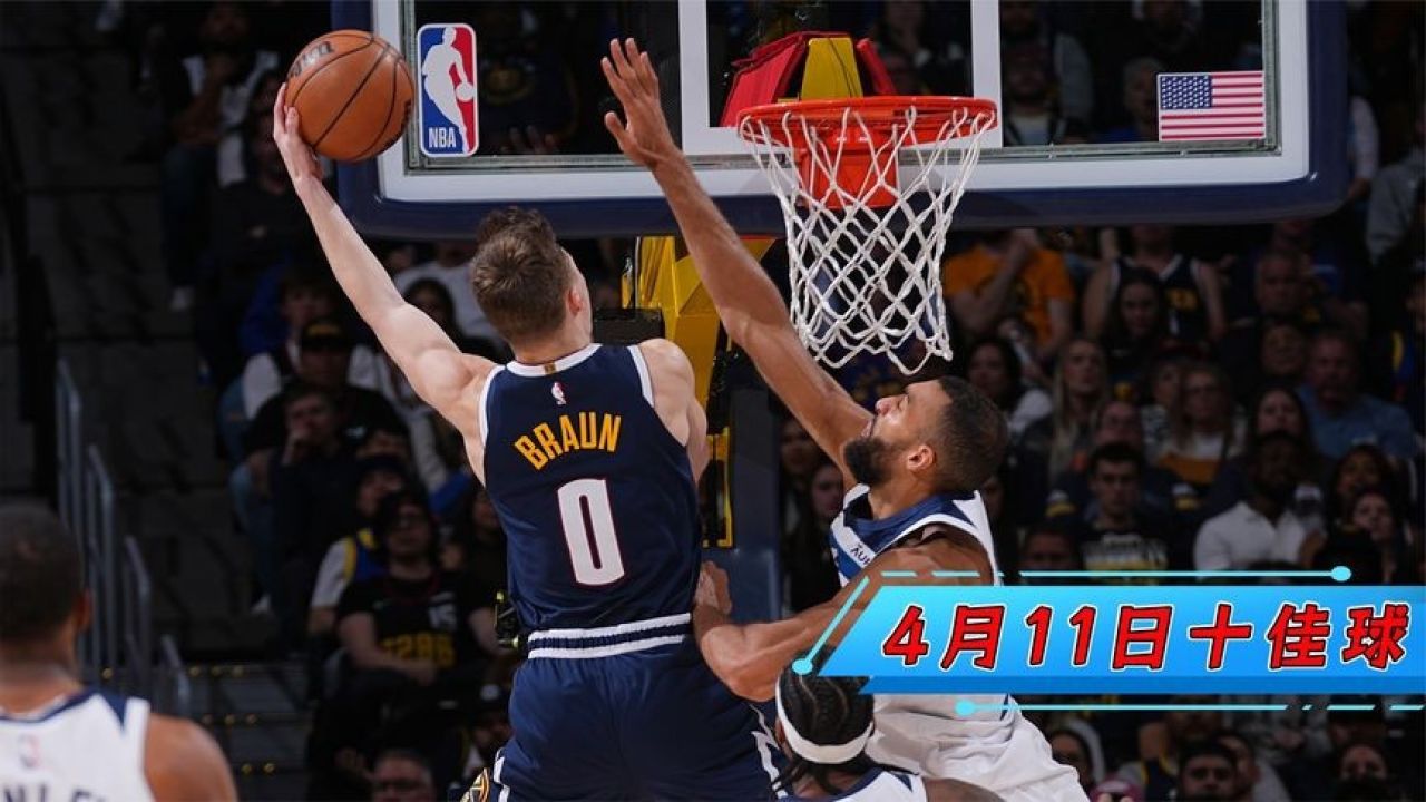 Nba4 11十佳球：榜眼罚球线起飞隔扣布劳恩暴力隔扣戈贝尔 腾讯视频