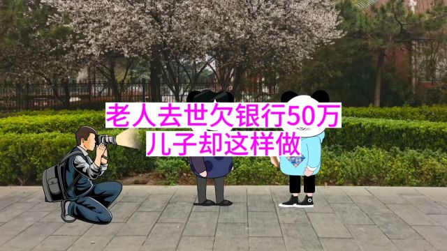 老人去世欠银行50万,儿子却这样做