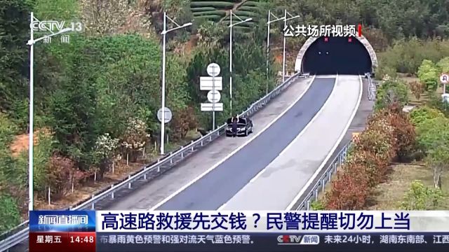 假期返程请注意:谨防道路救援有猫腻