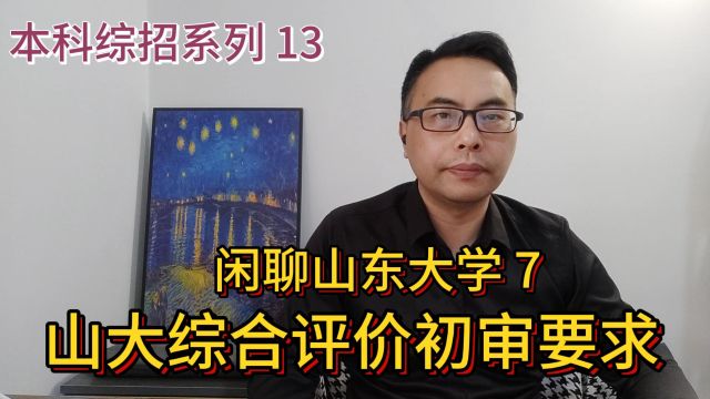 山东本科综合评价系列13:山东大学7山大综合评价初审要求