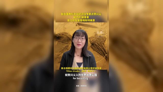 联合国教科文组织专家点赞兴义,被守护被喜爱,目之所及皆是喀斯特美景(记者制作:钱星星)