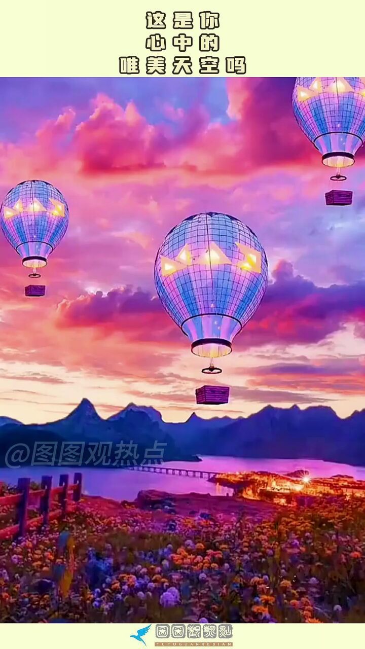 这是,你心中的,唯美天空吗