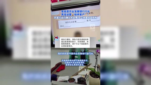 小学生谈梦想称“当银行行长继承家产”农发行总行确认无此情况正排查分支机构