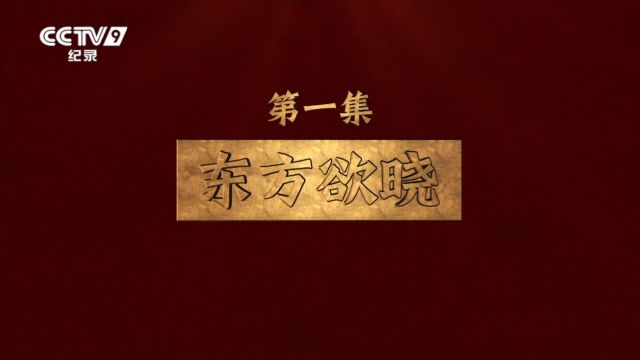 历史文献纪录片《从瑞金出发》第一集 东方欲晓