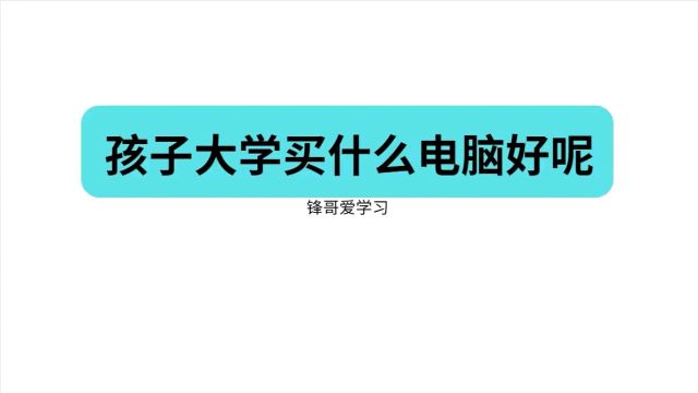 孩子上大学配什么配置的电脑好