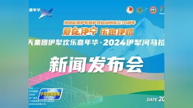 2024伊犁河马拉松将于4月14日在伊宁市开赛