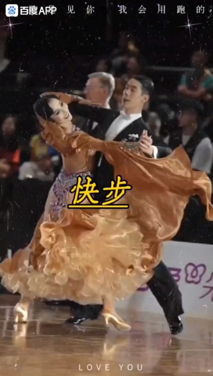 世界级国标舞快步舞72演绎