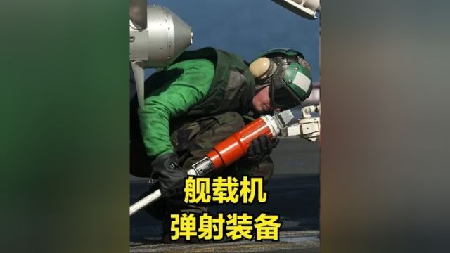 蒸汽弹射器滑梭和限位杆 舰载机的弹射牵引杆 各司其职缺一不可 #蒸汽弹射器 #舰载机 #航空母舰 #武器科普