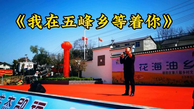 十堰文化旅游节知名网红主持人演唱《我在五峰乡等着你》令人震撼