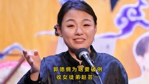 你知道郭德纲为啥破例收女弟子赵芸一吗?#赵芸一
