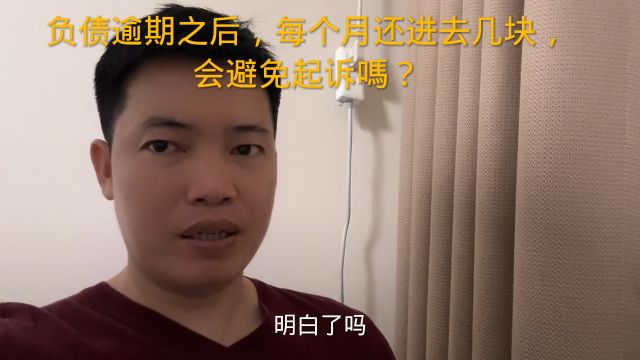 负债逾期之后,每个月还进去几块,会避免起诉吗?