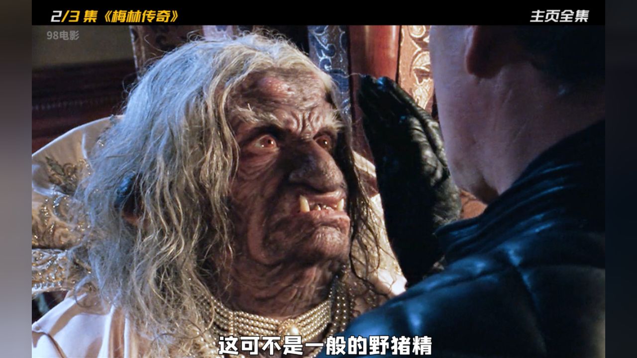 第二集丨国王为什么会喜欢上一只野猪精