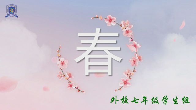 遇见春天——散文《春》朗诵