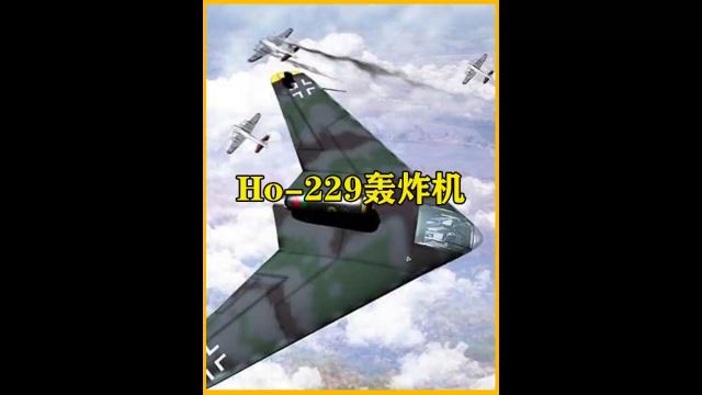 二战德国的黑科技武器:人类历史上第一架无尾飞翼战斗轰炸机—Ho229