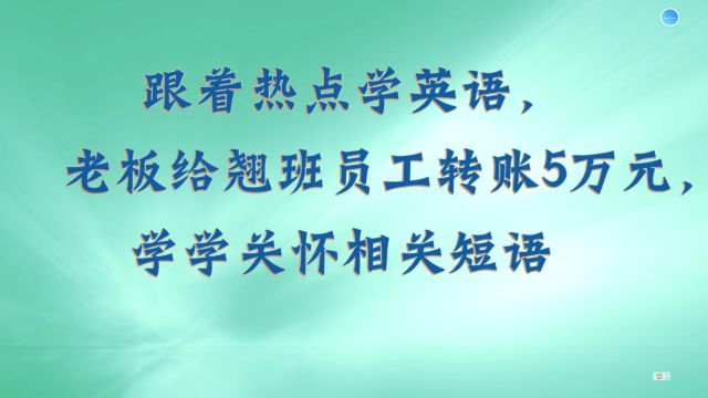 老板给翘班员工转账5万,学学关怀短语