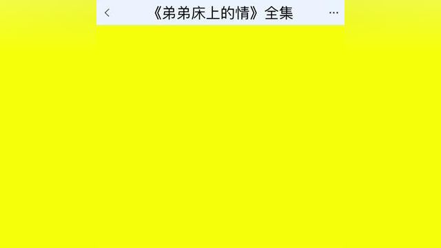 《弟弟床上的情》点击下方查看后续精彩内容