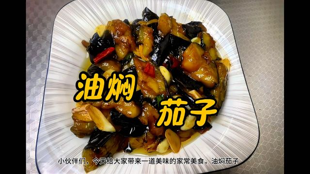 家常菜(油焖茄子)