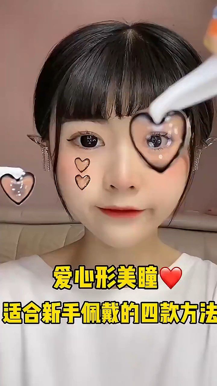 爱心形美瞳分享
