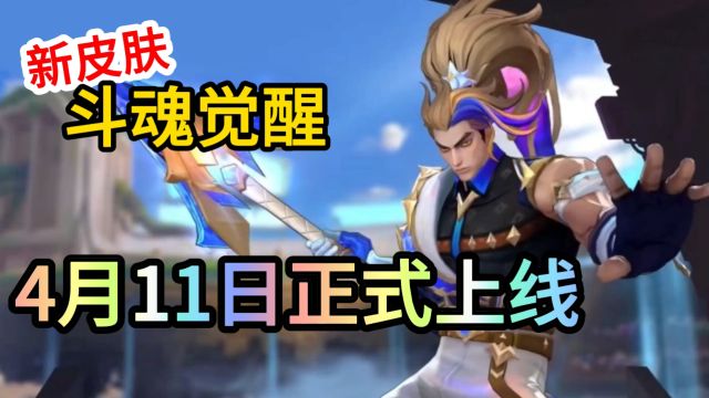 【新皮肤爆料】lol手游斗魂觉醒皮肤于4月11日上线!