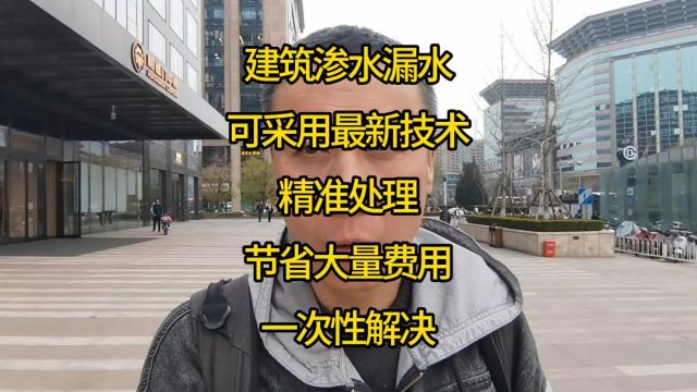 建筑渗水漏水,可采用最新技术精准处理!节省大量费用一次性解决