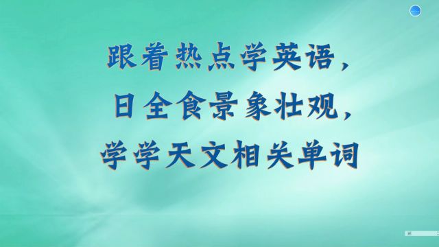 学英语,日全食景象壮观,学学天文相关单词