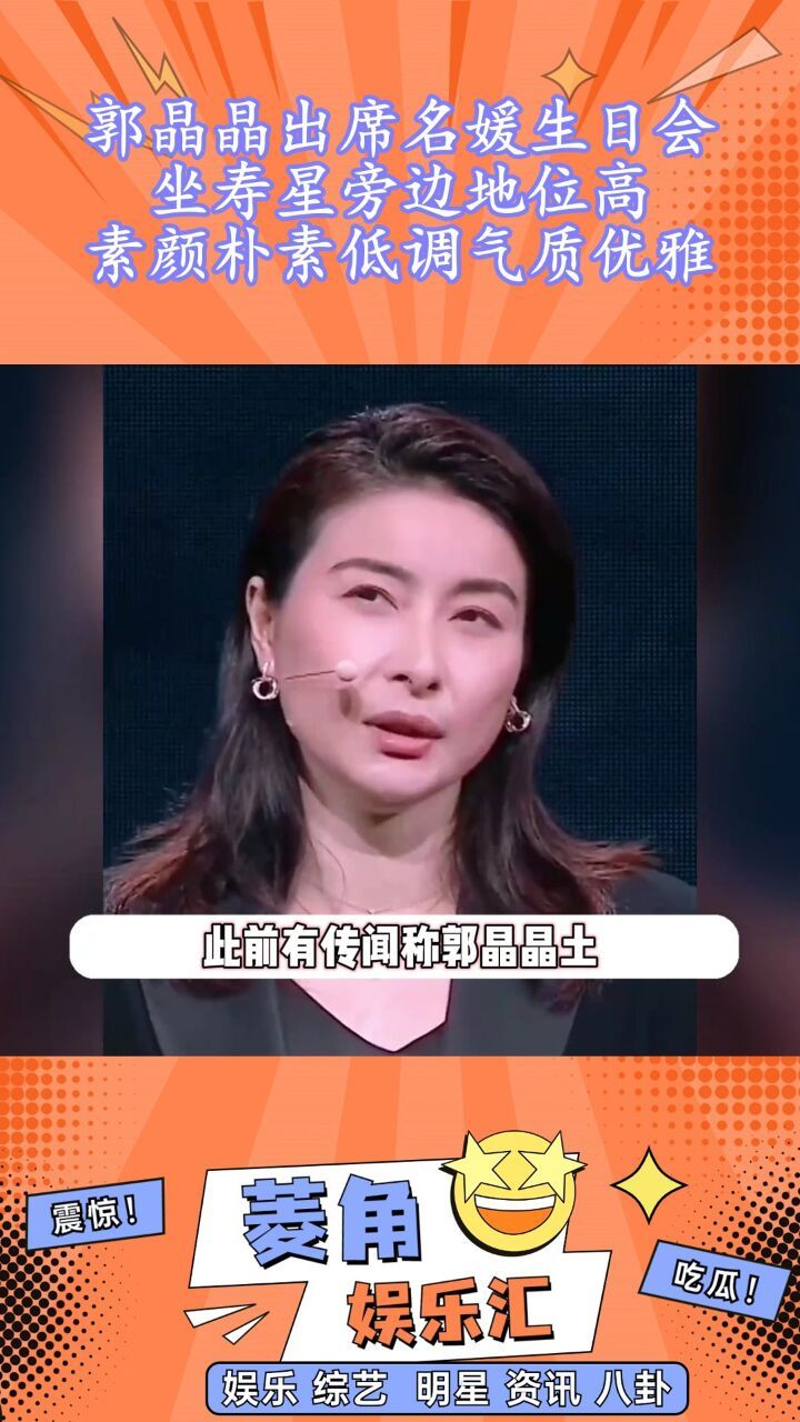 郭晶晶出席名媛生日会,坐寿星旁边地位高,素颜朴素低调气质优雅