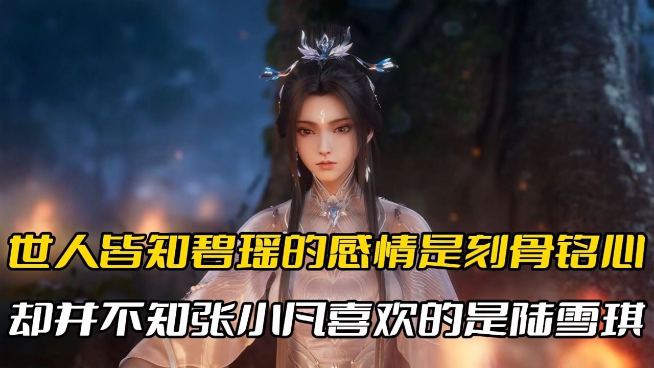 世人皆知,碧瑶的感情是刻骨铭心,却不知,张小凡喜欢的是师姐陆雪琪