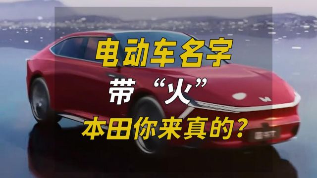 电动车名字带“火”,本田你来真的?