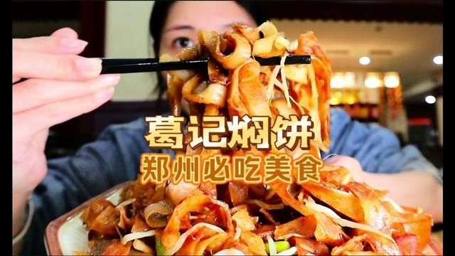 郑州必打卡美食—葛记焖饼,真的有被他家的红豆汤惊艳到#王迅打卡河南美食 #妈呀太香了