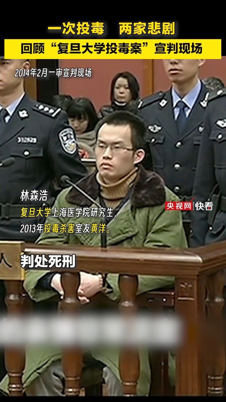 一次投毒造成两家悲剧!回顾"复旦大学投毒案"一审宣判现场