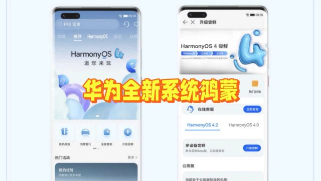 华为全新系统鸿蒙OS4.2震撼发布,功能强大引领未来