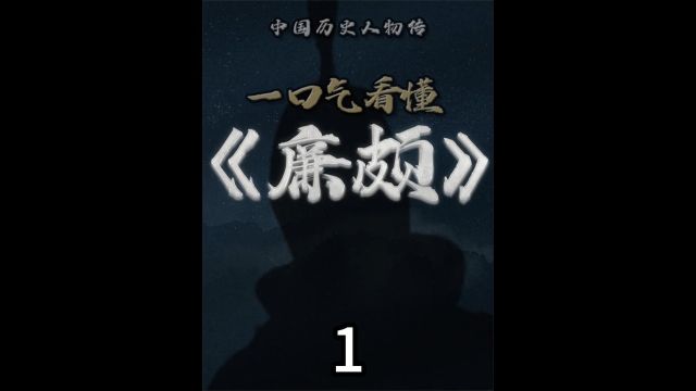 战国廉颇一生到底有多传奇 一口气看完廉颇的一生