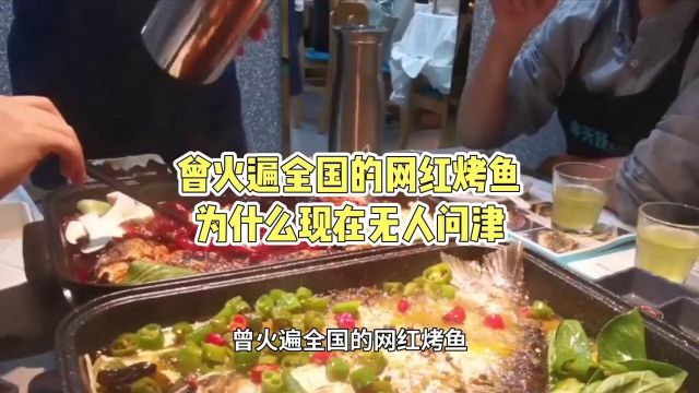 曾火遍全国的网红烤鱼,为什么现在无人问津?原因有四1#烤鱼