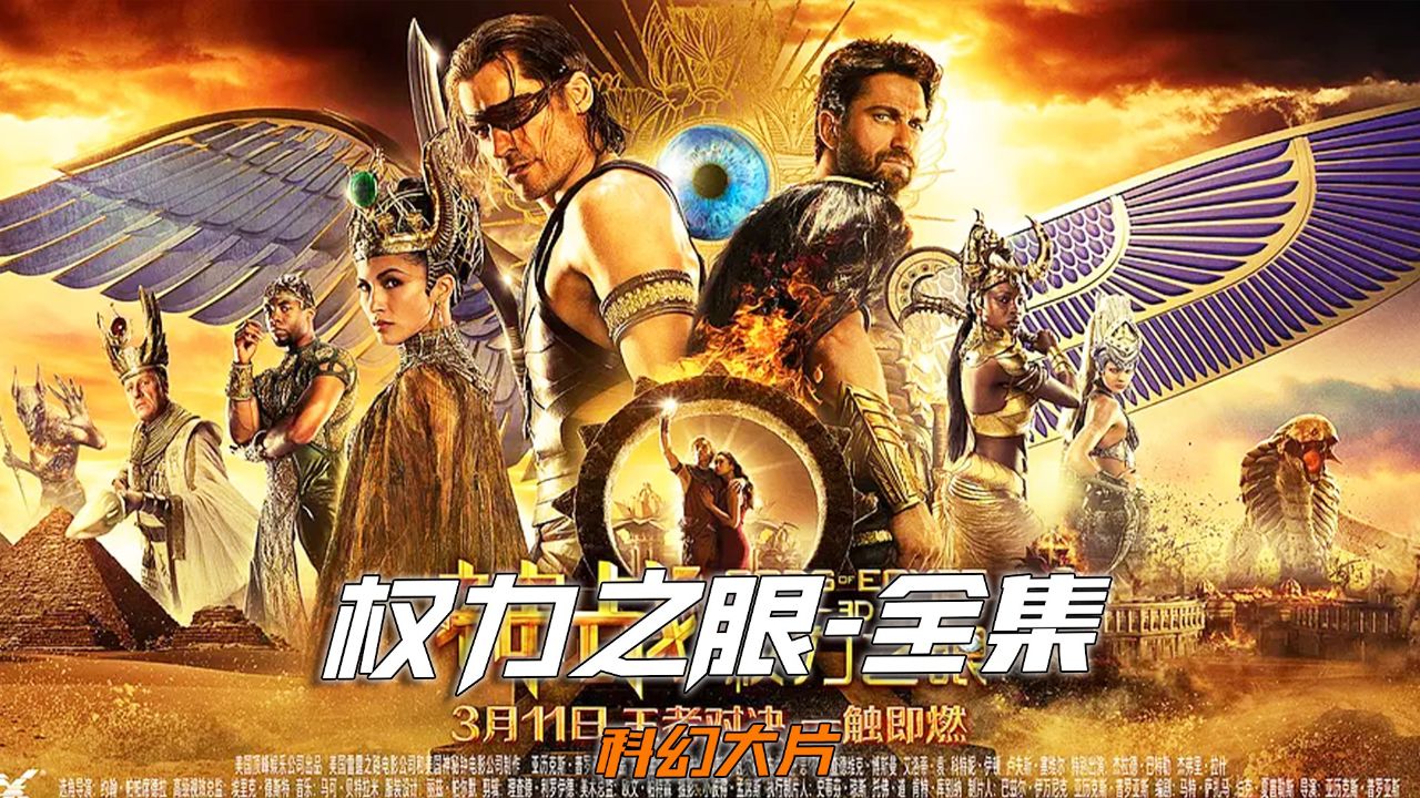 非常震撼的科幻大片《神战:权力之眼》完整版,古埃及神话叔侄之间的