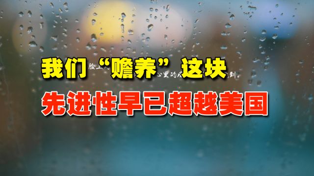 我们“赡养”这块的先进性早已超越美国