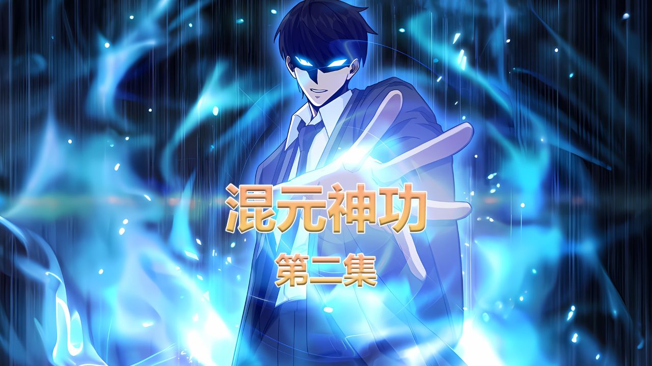 扛着两吨半的巨石跑步十公里,只因他重生后获得了史上最强的混元神功