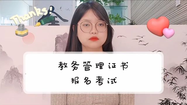 教务管理证书报名考试?【携航教育】