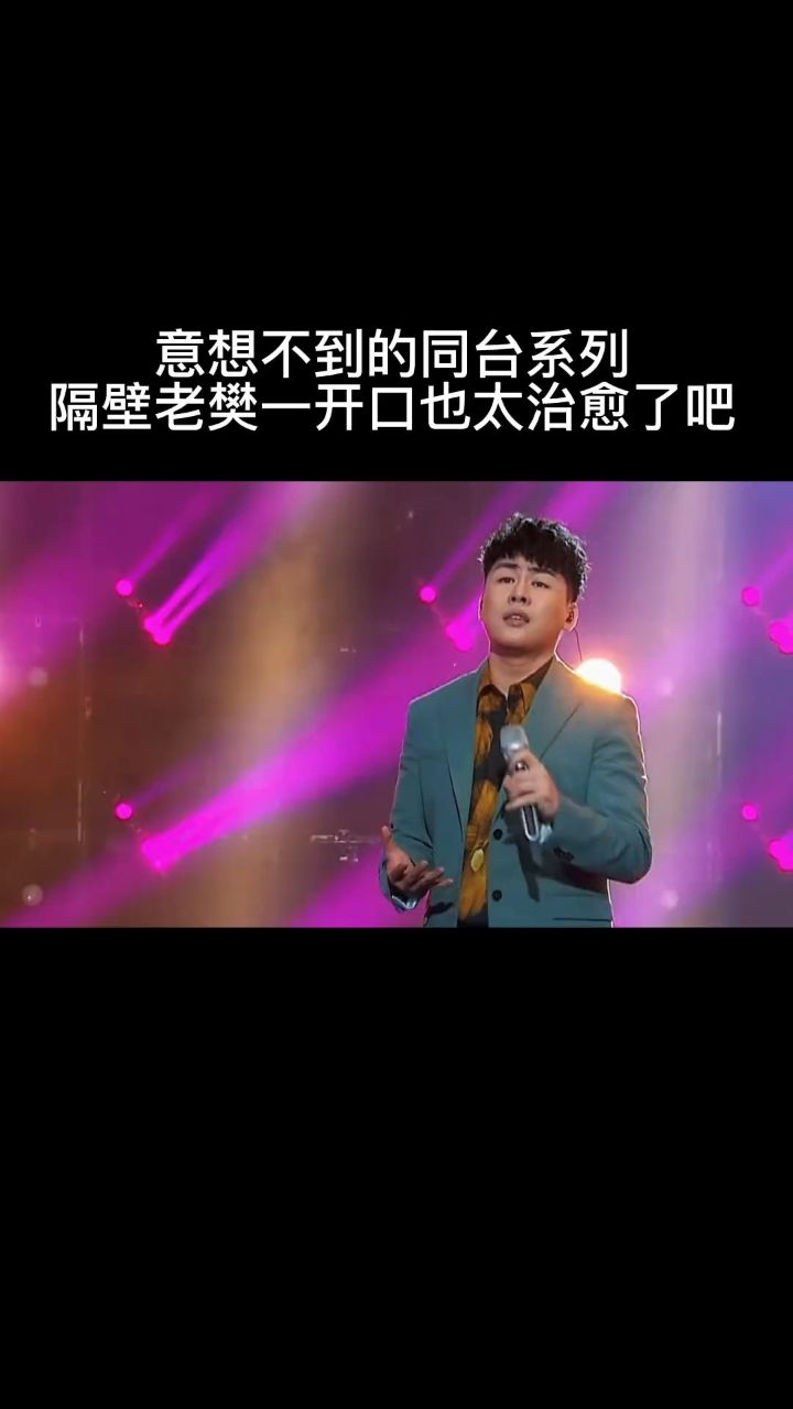 胡彦斌 #隔壁老樊 神级同台演唱#那女孩对我说 隔壁老樊一开口真的是