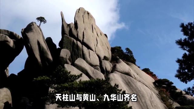 天柱山的自然与文化之旅