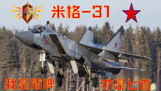 「伊点军械」苏维埃的天空之盾,俄联邦的锋利匕首【米格31】