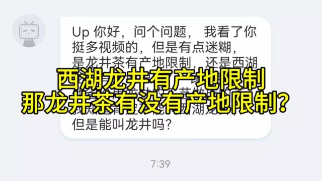 西湖龙井有产地限制,那龙井茶有没有产地限制呢?