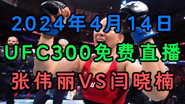 UFC第300期官方免费直播:张伟丽VS闫晓楠(中国德比)女子草量级冠军战中文解说比赛全程