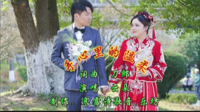 云朵献唱《手心里的温柔》,为新人送上婚礼祝福,让人百听不厌!