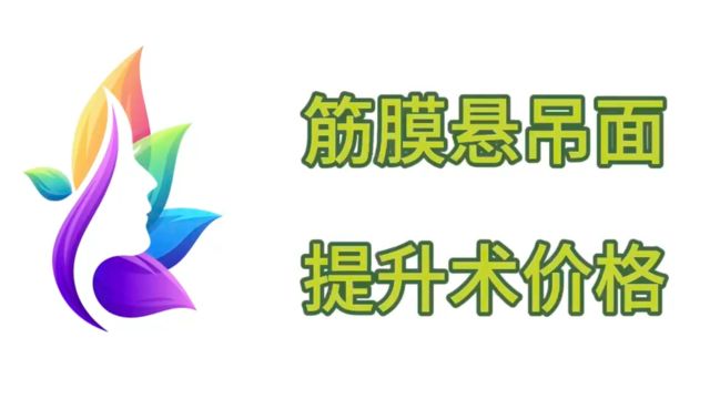 细解筋膜提升费用:筋膜提升术多少钱、筋膜悬吊面部提升术价格?